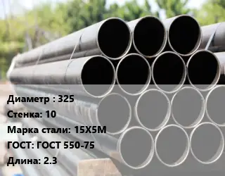 Труба крекинговая 325 s=10 Сталь: 15Х5М ГОСТ: ГОСТ 550-75 L=2.3